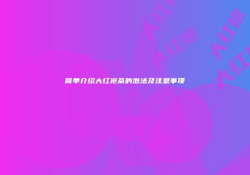 简单介绍大红袍茶的泡法及注意事项