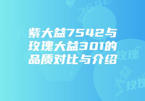 紫大益7542与玫瑰大益301的品质对比与介绍
