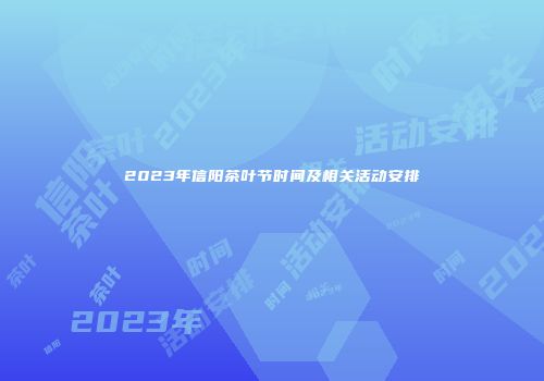 2023年信阳茶叶节时间及相关活动安排