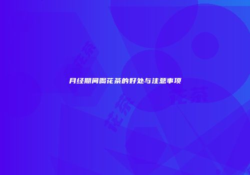 月经期间喝花茶的好处与注意事项