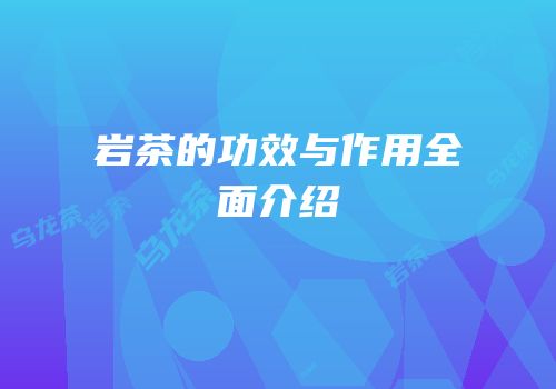 岩茶的功效与作用全面介绍