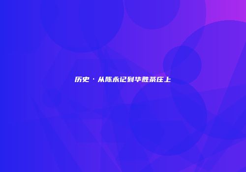 历史·从陈永记到华胜茶庄上