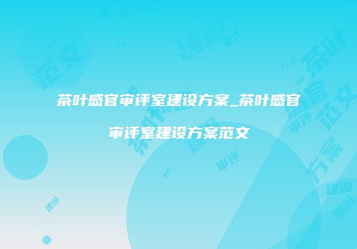茶叶感官审评室建设方案_茶叶感官审评室建设方案范文