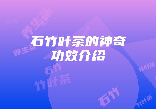 石竹叶茶的神奇功效介绍