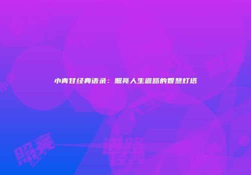 小青甘经典语录：照亮人生道路的智慧灯塔