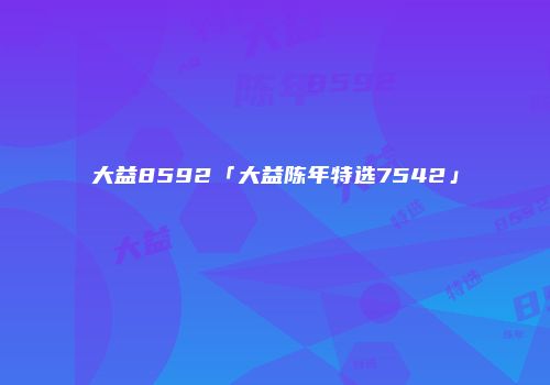 大益8592「大益陈年特选7542」