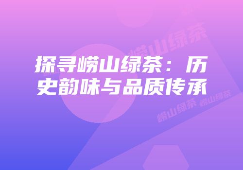 探寻崂山绿茶：历史韵味与品质传承