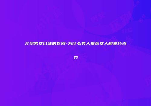 介绍男女口味的区别-为什么男人爱茶女人却爱巧克力