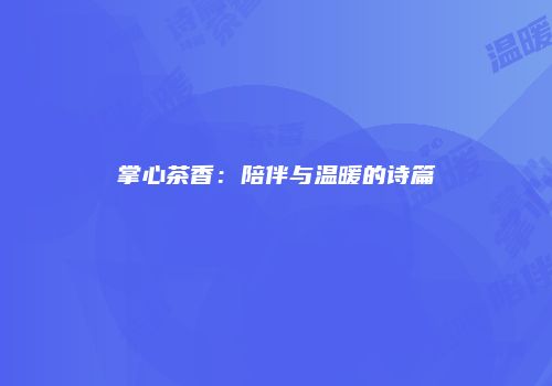 掌心茶香：陪伴与温暖的诗篇
