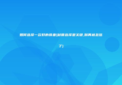 如何选择一款好的铁壶(材质选择是关键,别再被忽悠了)