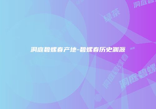 洞庭碧螺春产地-碧螺春历史渊源