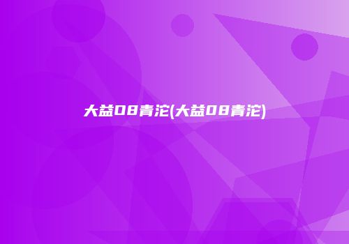 大益O8青沱(大益08青沱)
