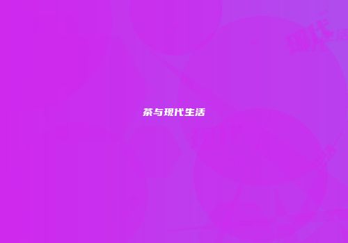 茶与现代生活