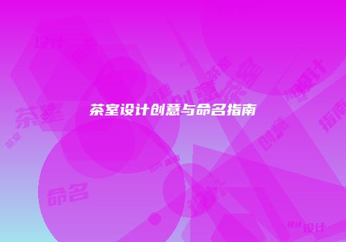 茶室设计创意与命名指南