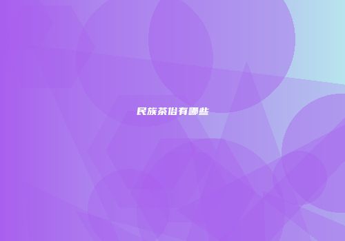民族茶俗有哪些