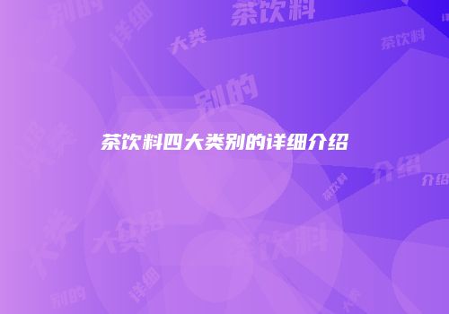 茶饮料四大类别的详细介绍