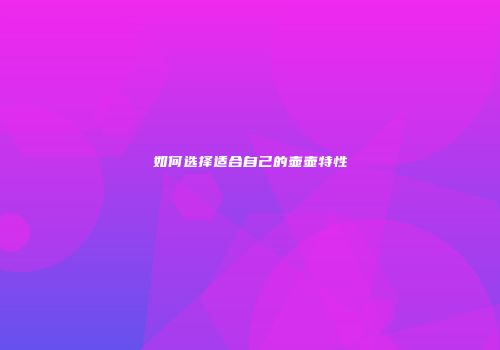 如何选择适合自己的壶壶特性