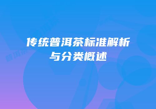 传统普洱茶标准解析与分类概述