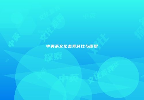 中英茶文化差异对比与探索