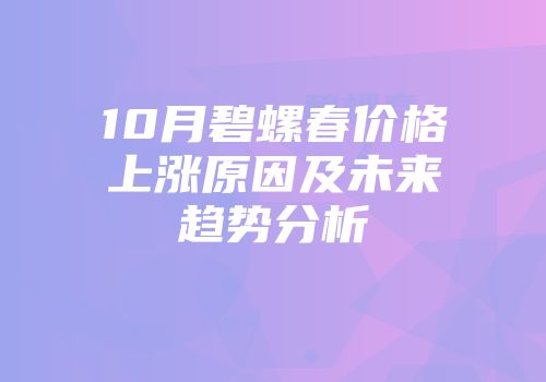 10月碧螺春价格上涨原因及未来趋势分析