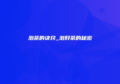 泡茶的诀窍_泡好茶的秘密