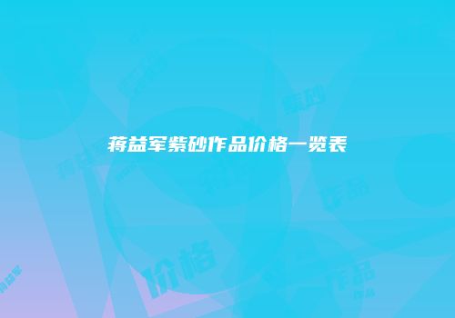 蒋益军紫砂作品价格一览表