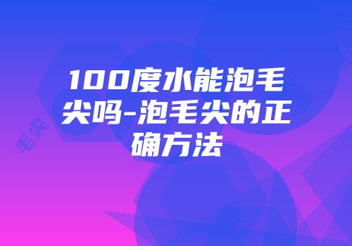 100度水能泡毛尖吗-泡毛尖的正确方法