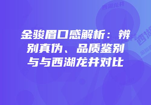 金骏眉口感解析：辨别真伪、品质鉴别与与西湖龙井对比