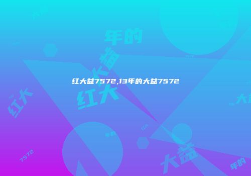 红大益7572,13年的大益7572