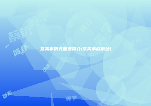 茶美学研究要素简介(茶美学蔡镇楚)