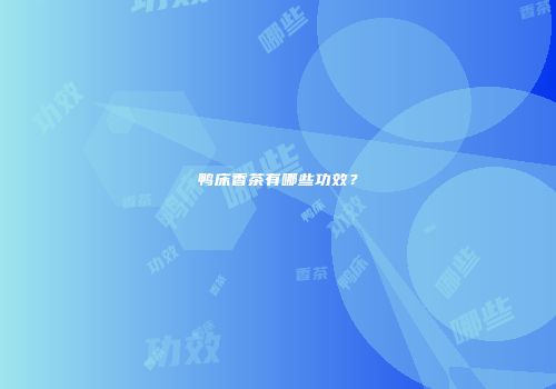 鸭床香茶有哪些功效？