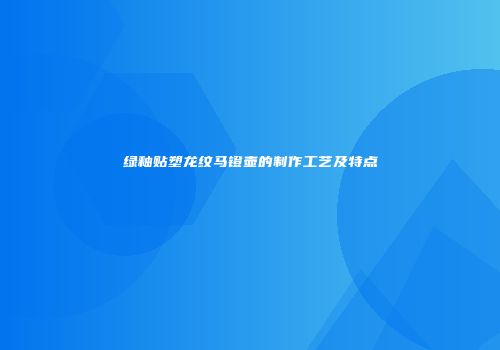绿釉贴塑龙纹马镫壶的制作工艺及特点