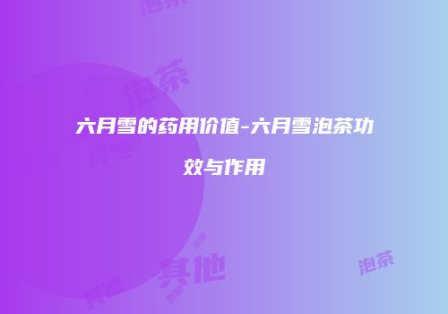 六月雪的药用价值-六月雪泡茶功效与作用