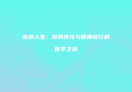 茶道人生：修身养性与精神修行的哲学之旅