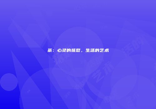 茶：心灵的抚慰，生活的艺术