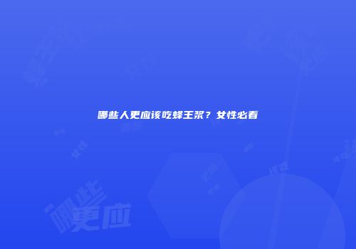 哪些人更应该吃蜂王浆？女性必看
