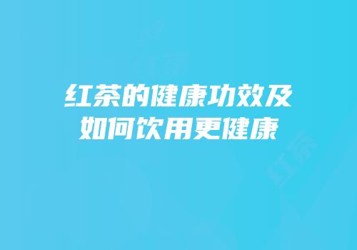 红茶的健康功效及如何饮用更健康