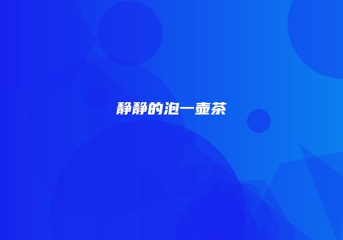 静静的泡一壶茶