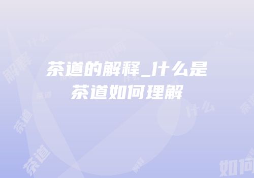 茶道的解释_什么是茶道如何理解