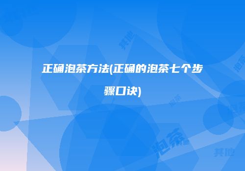 正确泡茶方法(正确的泡茶七个步骤口诀)