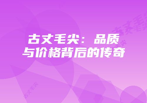 古丈毛尖：品质与价格背后的传奇