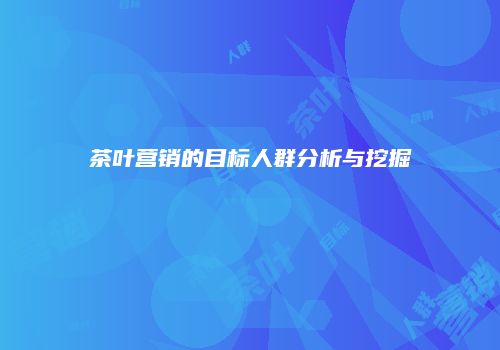 茶叶营销的目标人群分析与挖掘