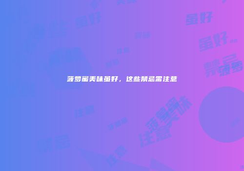 菠萝蜜美味虽好，这些禁忌需注意