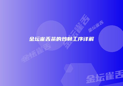 金坛雀舌茶的炒制工序详解