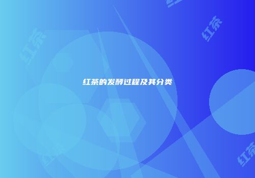 红茶的发酵过程及其分类