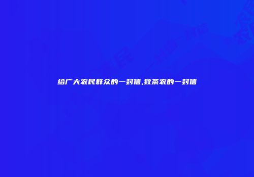 给广大农民群众的一封信,致茶农的一封信