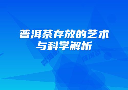 普洱茶存放的艺术与科学解析