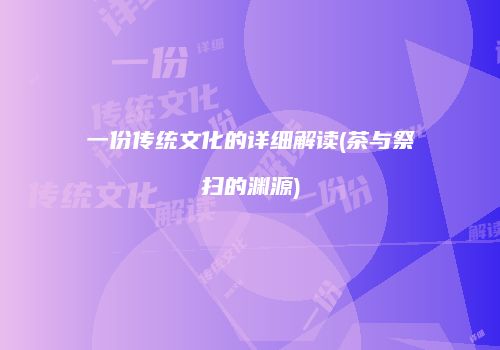 一份传统文化的详细解读(茶与祭扫的渊源)