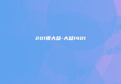 201银大益-大益1401