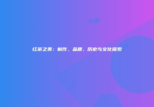 红茶之美：制作、品质、历史与文化探索